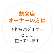 飲食店オーナーの私は 予約専用ダイヤルとして使っています。