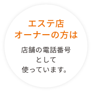 エステ店オーナーの私は 店舗の電話番号として使っています。