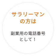 サラリーマンの私は 副業用の電話番号として!