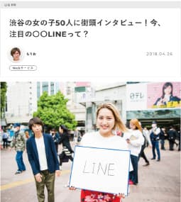 渋谷の女の子50人に街頭インタビュー！今、注目の〇〇LINEって？