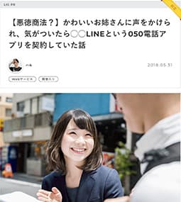 【悪徳商法？】かわいいお姉さんに声をかけられ、気がついたら◯◯LINEという050電話アプリを契約していた話