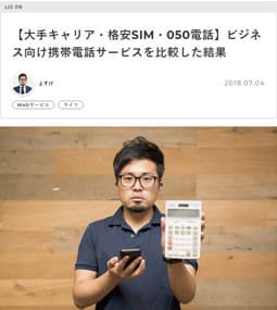 【大手キャリア・格安SIM・050電話】ビジネス向け携帯電話サービスを比較した結果