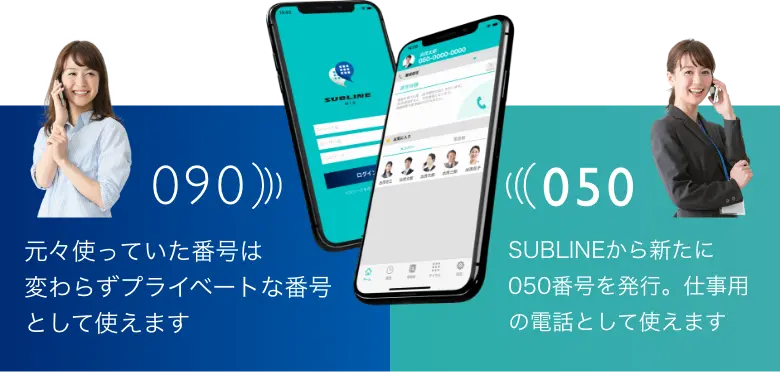仕事で使う050電話アプリ｜SUBLINE（サブライン）