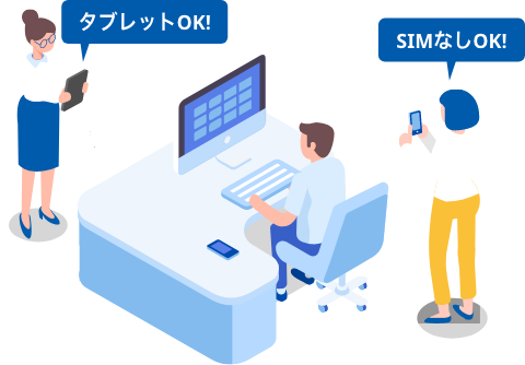 タブレットOK！SIMなしOK！