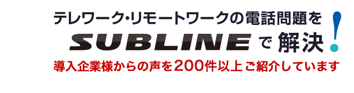 仕事で使う050電話アプリ Subline サブライン 仕事で使う050電話アプリ Subline サブライン