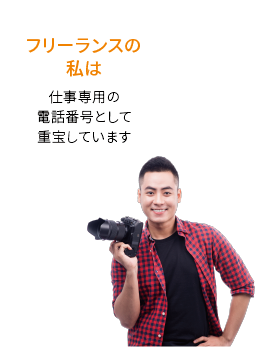 フリーランスの私は 仕事専用の電話番号として重宝しています。