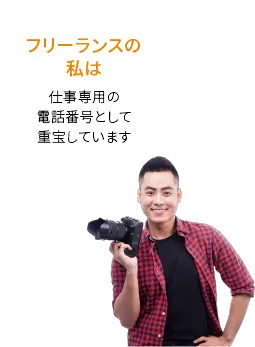 フリーランスの私は 仕事専用の電話番号として重宝しています。