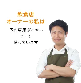 飲食店オーナーの私は 予約専用ダイヤルとして使っています。