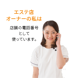 エステ店オーナーの私は 店舗の電話番号として使っています。