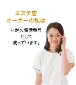 エステ店オーナーの私は 店舗の電話番号として使っています。