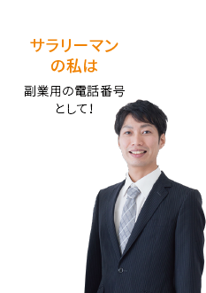 サラリーマンの私は 副業用の電話番号として!