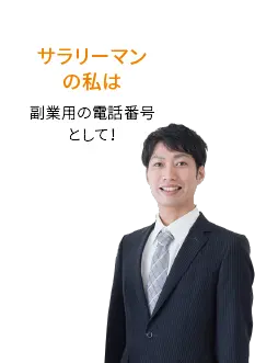 サラリーマンの私は 副業用の電話番号として!