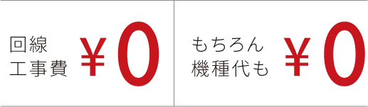 回線工事費¥0 もちろん機種代も¥0