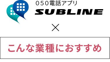 ０５０電話アプリ SUBLINE PERSONAL こんな業種におすすめ