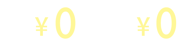 初期導入費￥0 もちろん機種代も￥0