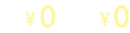 初期導入費￥0 もちろん機種代も￥0