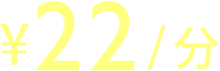 ¥20/分