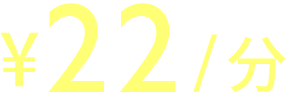 ¥20/分