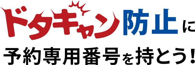 ドタキャン防止!予約専用番号を持とう!