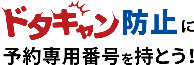 ドタキャン防止！予約専用番号を持とう！