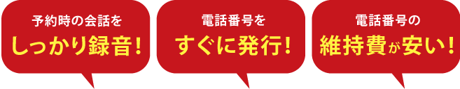 しっかり録音!電話番号をすぐに発行!維持費も安い!