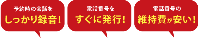 しっかり録音！電話番号をすぐに発行!維持費も安い！