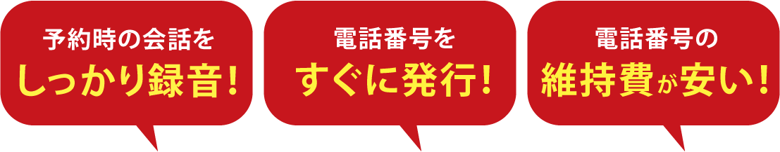 しっかり録音!電話番号をすぐに発行!維持費も安い!
