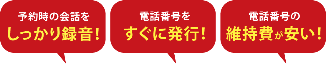 しっかり録音！電話番号をすぐに発行!維持費も安い！