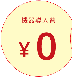 機器料金0円
