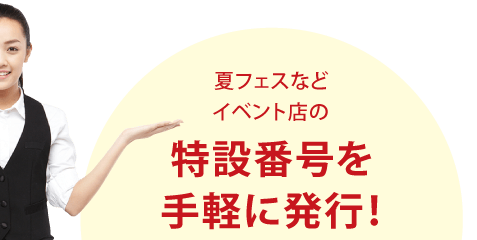 夏フェスなどイベント店の特設電話番号を手軽に発行