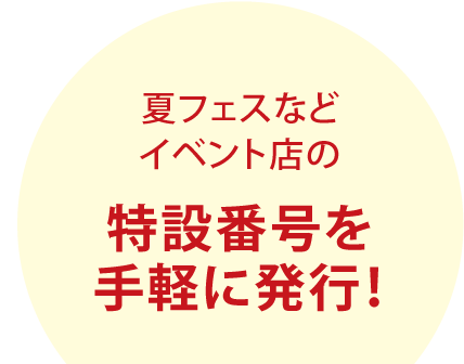 夏フェスなどイベント店の特設電話番号を手軽に発行