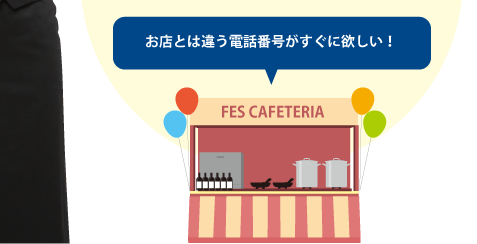 お店とは違う電話番号がすぐにほしい