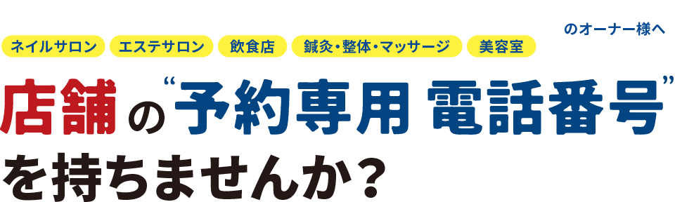 店舗の予約専用 電話番号を持ちませんか？