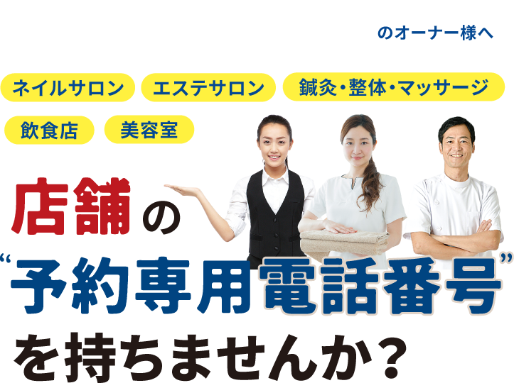 店舗の予約専用 電話番号を持ちませんか？