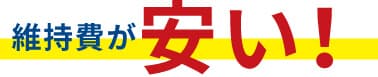 維持費が安い