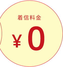 着信料金0円