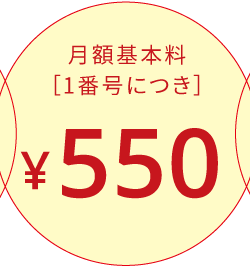 月額基本料［1番号につき］550円