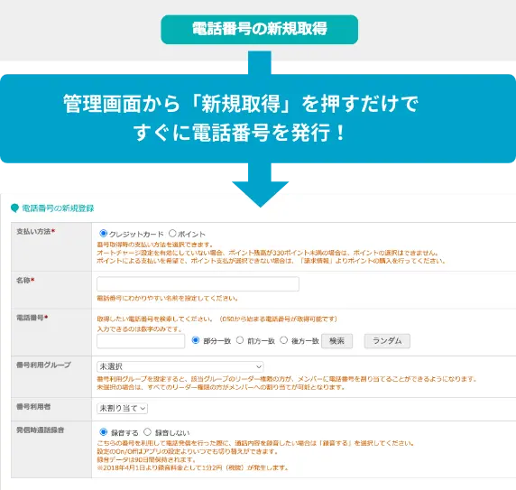 管理画面から「新規取得」を押すだけですぐに電話番号を発行！