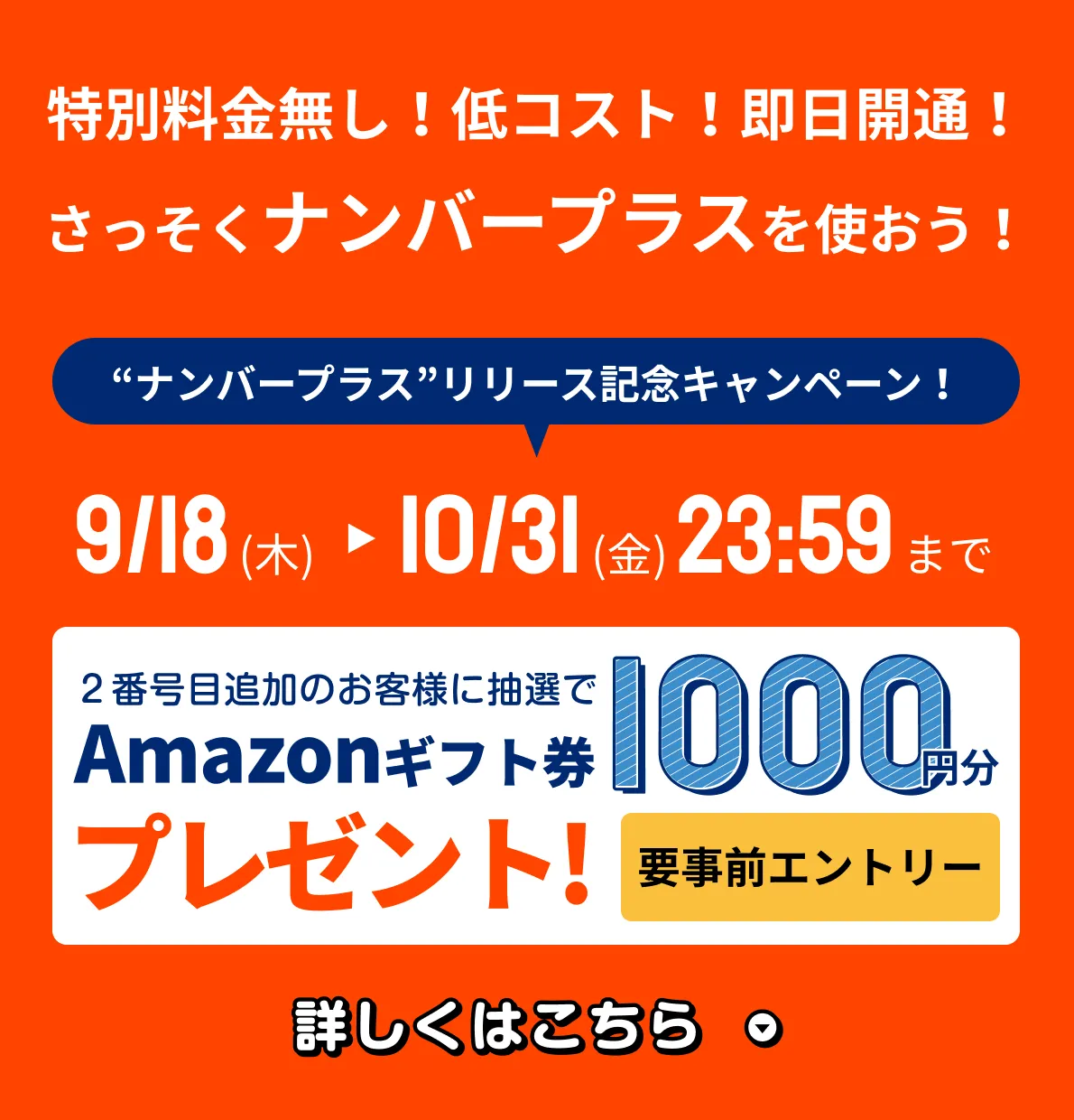 2番号目追加のお客様に抽選でAmazonギフト券500円分プレゼント