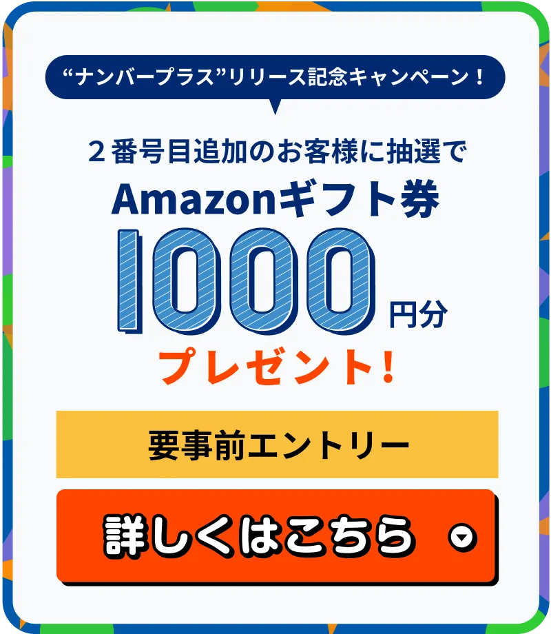 2番号目追加のお客様に抽選でAmazonギフト券500円分プレゼント