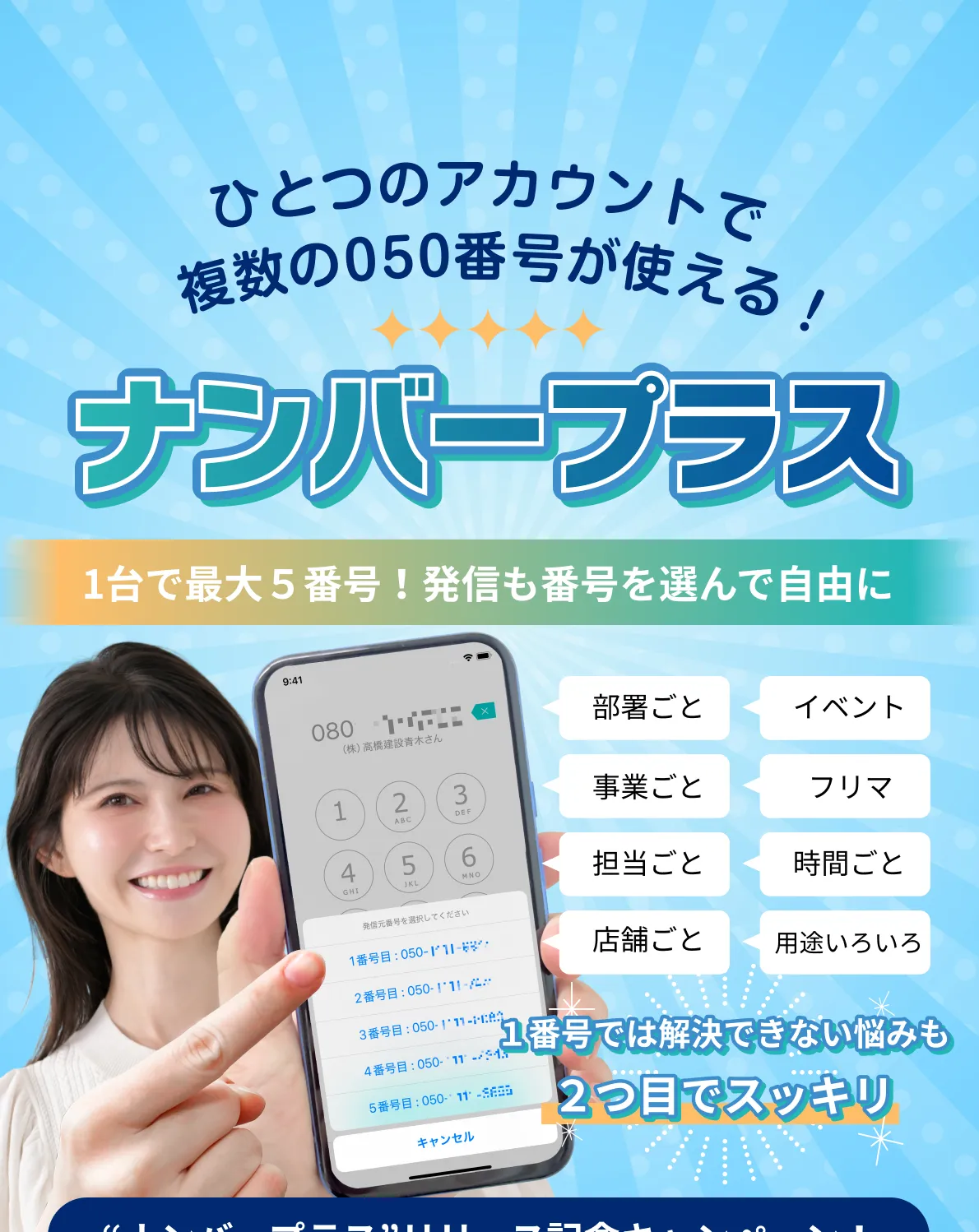 050電話アプリSUBLINEの新機能。ひとつのアカウントで複数の050番号が使える「ナンバープラス」