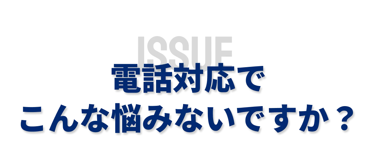 電話対応でこんな悩みないですか？
