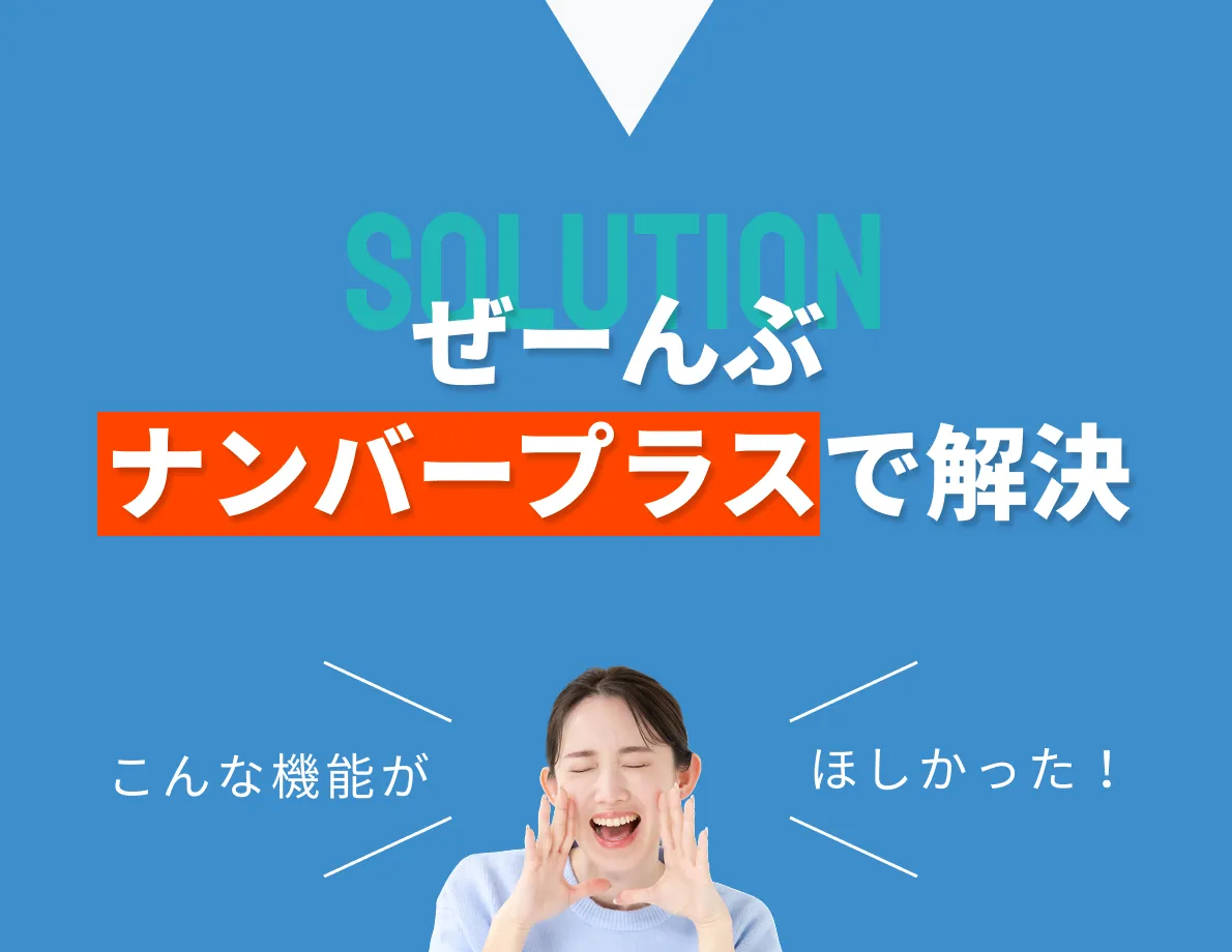 全部ナンバープラスで解決