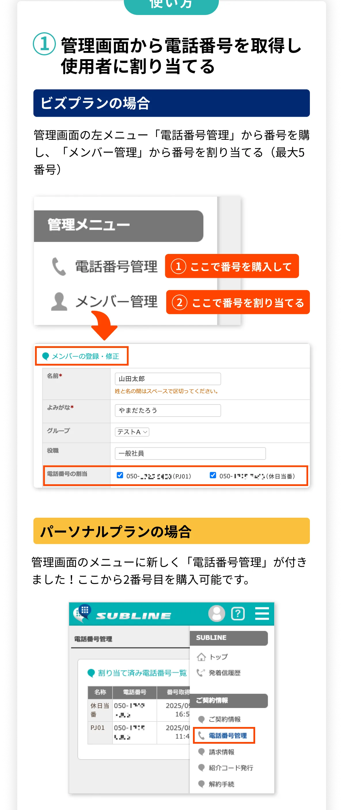 管理画面から電話番号を取得し使用者に割り当てる