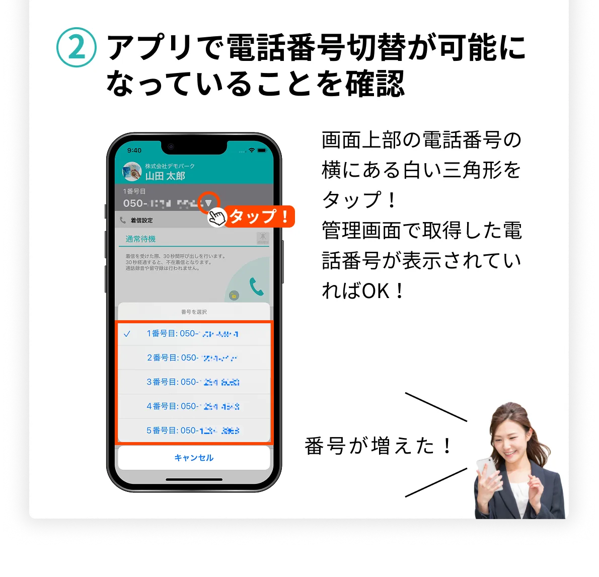 アプリで電話番号切替が可能になっていることを確認