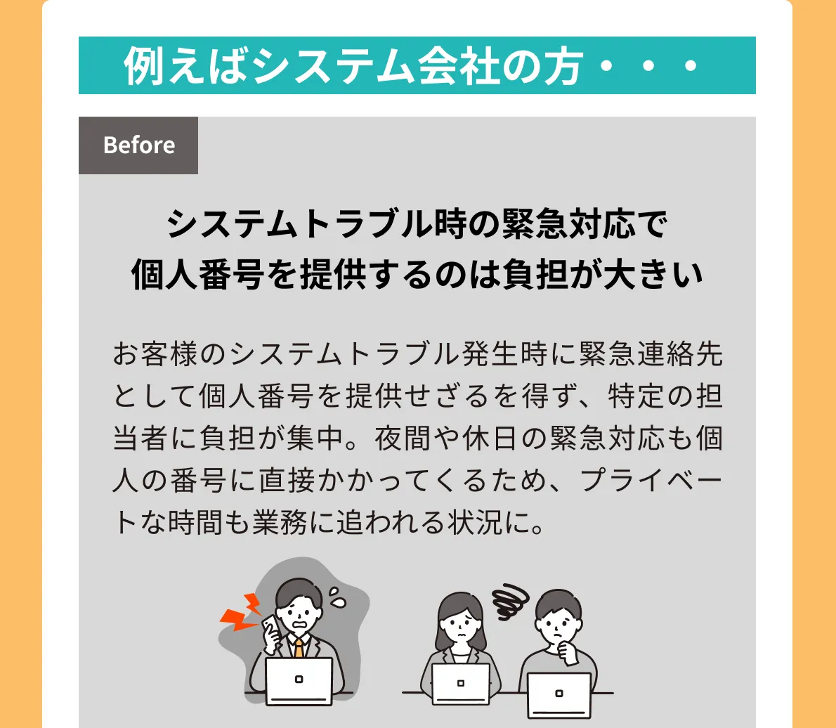 例えばシステム会社の方、システムトラブル時の緊急対応で個人番号を提供するのは負担が大きい