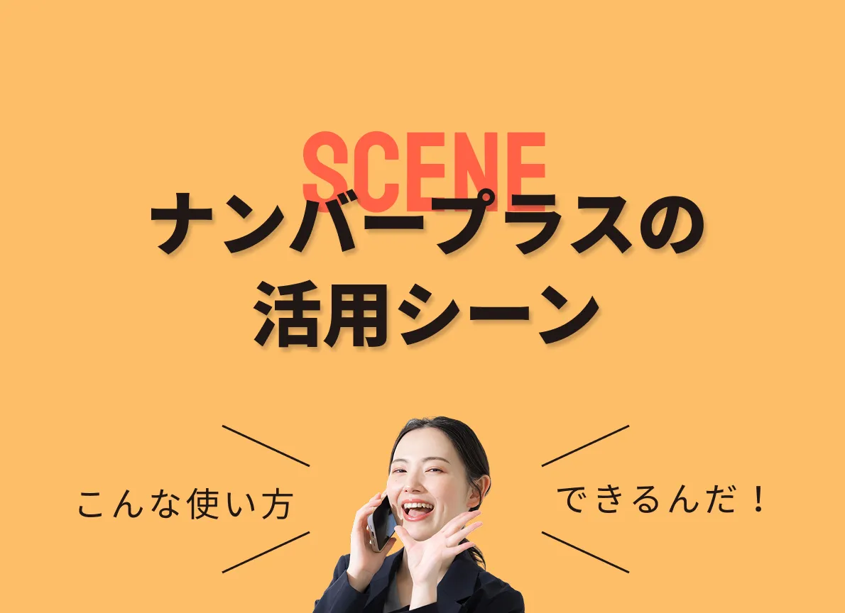 ナンバープラスの活用シーン