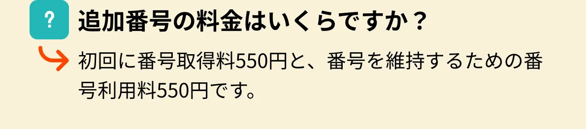 追加番号の料金はいくらですか？初回に番号取得料550円と、番号を維持するための番号利用料550円です。
