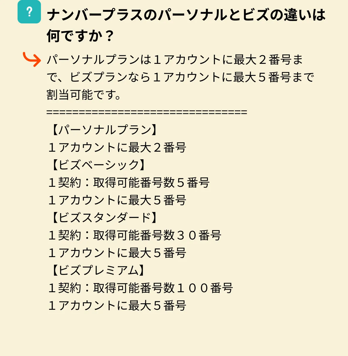 ナンバープラスのパーソナルとビズの違いは何ですか？パーソナルプランは１アカウントに最大２番号まで、ビズプランなら１アカウントに最大５番号まで割当可能です。