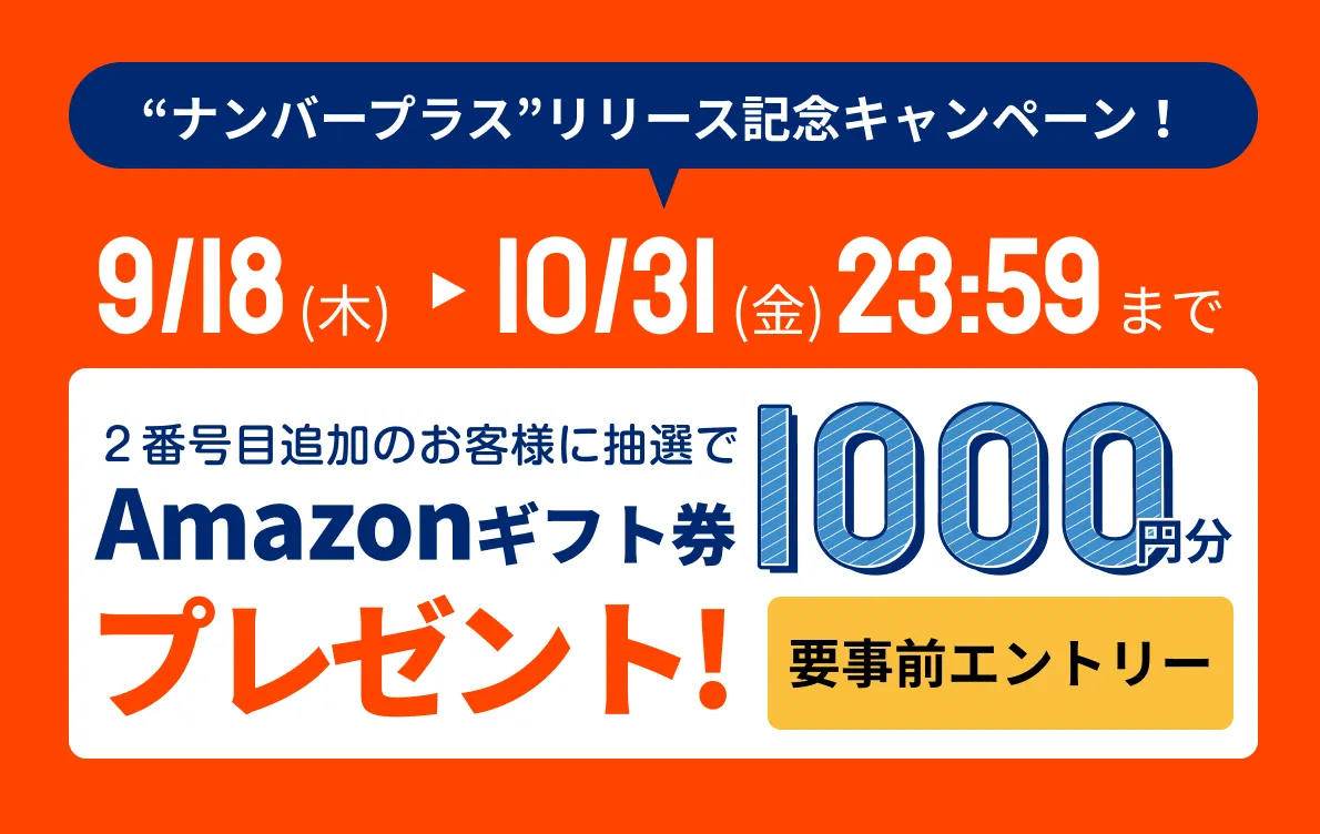 2番号目追加のお客様に抽選でAmazonギフト券500円分プレゼント